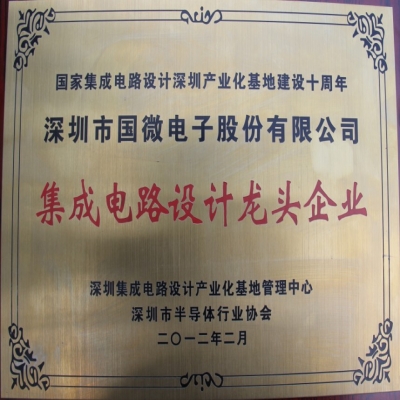 熱烈祝賀我司榮獲“集成電路設(shè)計(jì)龍頭企業(yè)”稱號(hào)