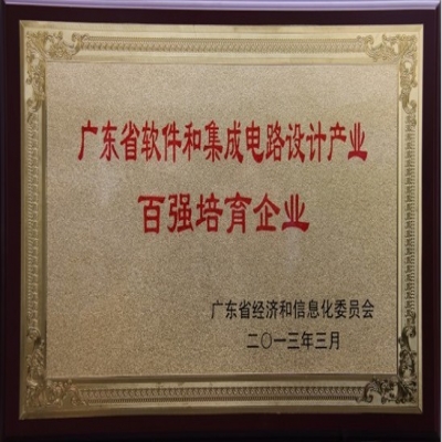 榮獲2013年廣東省軟件和集成電路設(shè)計(jì)產(chǎn)業(yè)百強(qiáng)培育企業(yè)證書