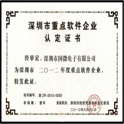 喜訊：國微電子再次榮獲“深圳市重點(diǎn)軟件企業(yè)”殊榮
