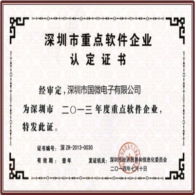 喜訊：國微電子連續(xù)三年榮獲“深圳市重點(diǎn)軟件企業(yè)”殊榮
