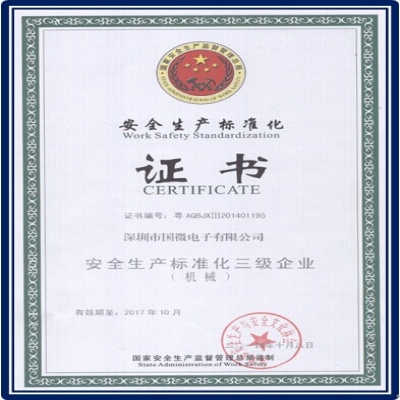 國微電子順利通過安全生產(chǎn)標(biāo)準(zhǔn)化三級(jí)達(dá)標(biāo)評(píng)審