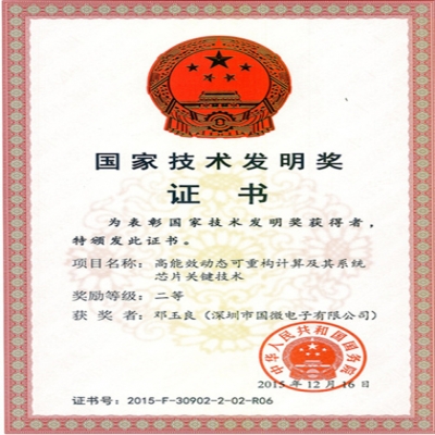 深圳國微電子參與完成的重大科研項目斬獲國家技術(shù)發(fā)明獎二等獎
