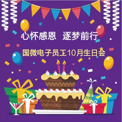 心懷感恩 逐夢前行——國微電子員工10月生日會活動