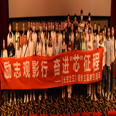勵(lì)志觀影行，奮進(jìn)“芯”征程——《長(zhǎng)空之王》觀影主題黨日活動(dòng)
