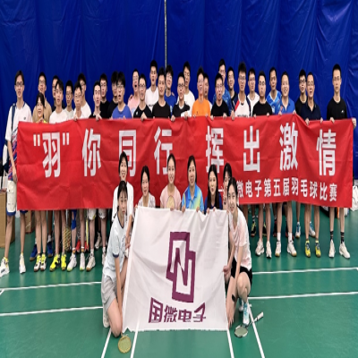 “羽”你同行，揮出激情--國微電子第五屆羽毛球比賽（預賽）