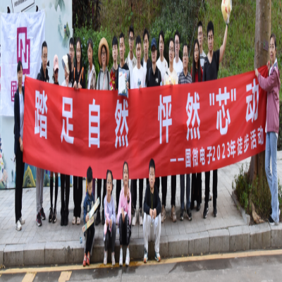 踏足自然，怦然“芯”動——國微電子2023年徒步活動