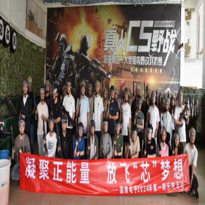 凝聚正能量，放飛“芯”夢(mèng)想——國微電子2024年第一期樂吧活動(dòng)