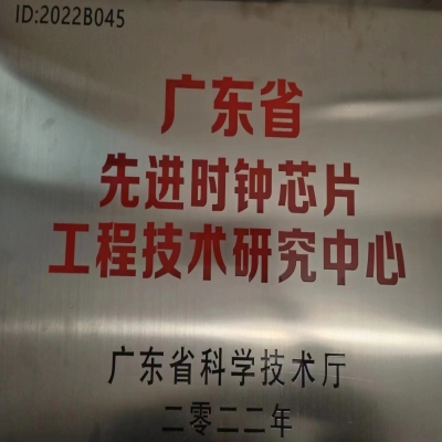 2022年2月，國(guó)微電子被廣東省科學(xué)技術(shù)廳認(rèn)定為廣東省先進(jìn)時(shí)鐘芯片工程技術(shù)研究中心