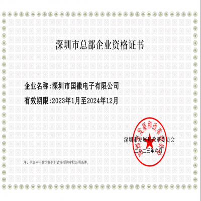 2023年8月，國(guó)微電子經(jīng)深圳市發(fā)展和改革委員會(huì)審核，復(fù)審?fù)ㄟ^“深圳市總部企業(yè)”
