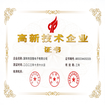 2023年10月，國(guó)微電子再次被認(rèn)定為“國(guó)家高新技術(shù)企業(yè)”。