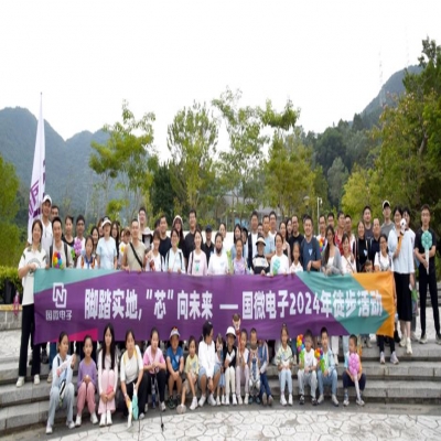 腳踏實地，“芯”向未來——國微電子2024年徒步活動