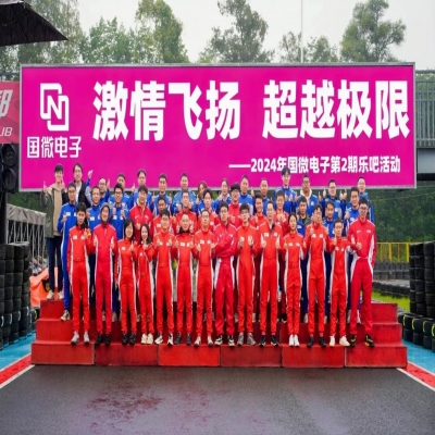 激情飛揚，超越極限——2024年國微電子第2期樂吧活動