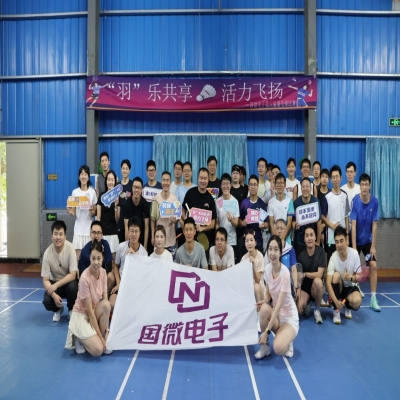 “羽”樂共享，活力飛揚——國微電子第六屆羽毛球比賽預(yù)賽